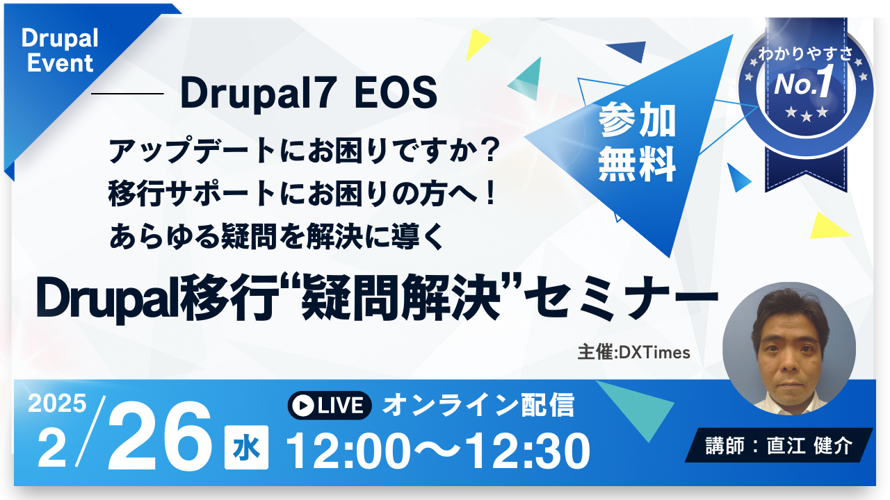 Drupal移行セミナー