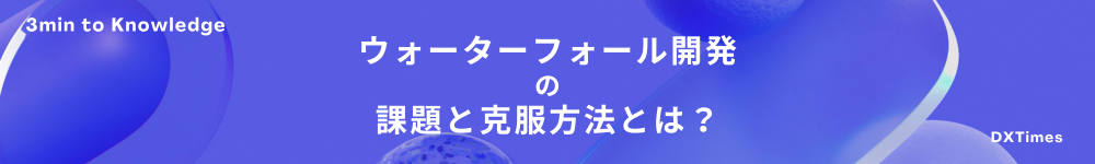 ウォーターフォール型開発の課題と克服