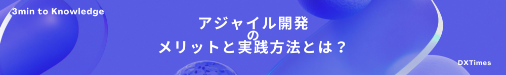 アジャイル開発のメリットと実践方法