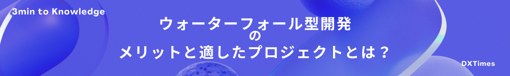 ウォーターフォール型開発