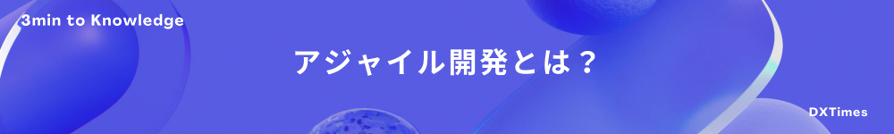 アジャイル開発とは