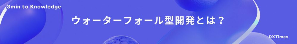 ウォーターフォール型開発