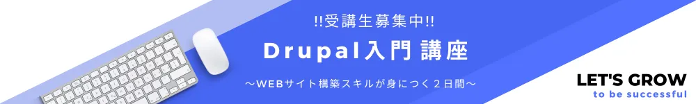 Drupal入門講座