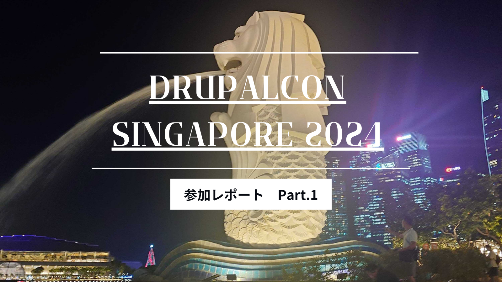 DrupalCon Singapore 2024参加レポートPart.1