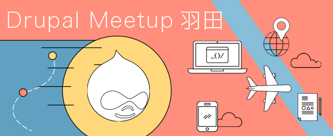 Drupal Meetup 羽田