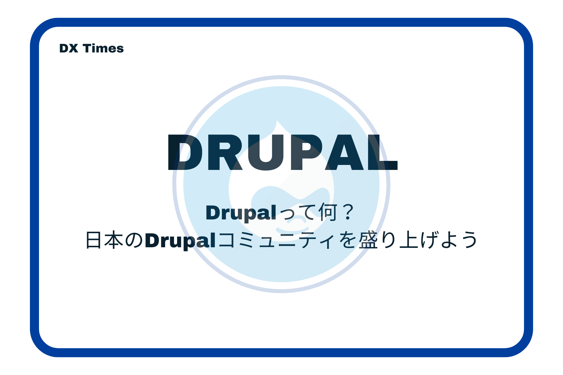 Drupalとは