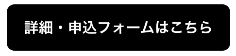 詳細・申込フォームはこちら