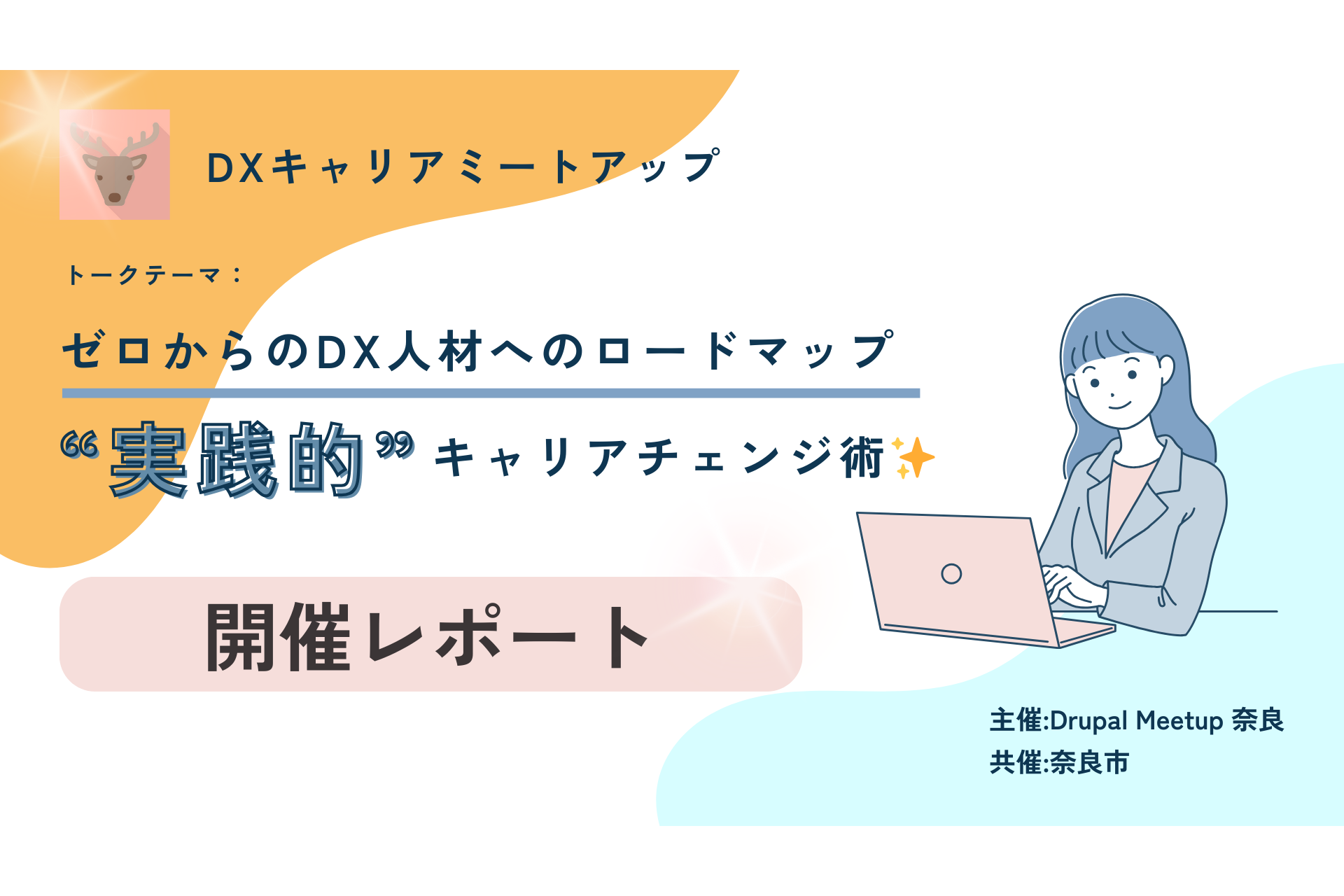 4.23Drupal meet up奈良サムネイル