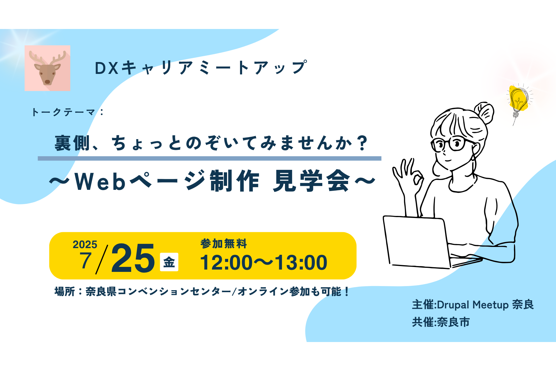 7.25MeetupNaraサムネイル