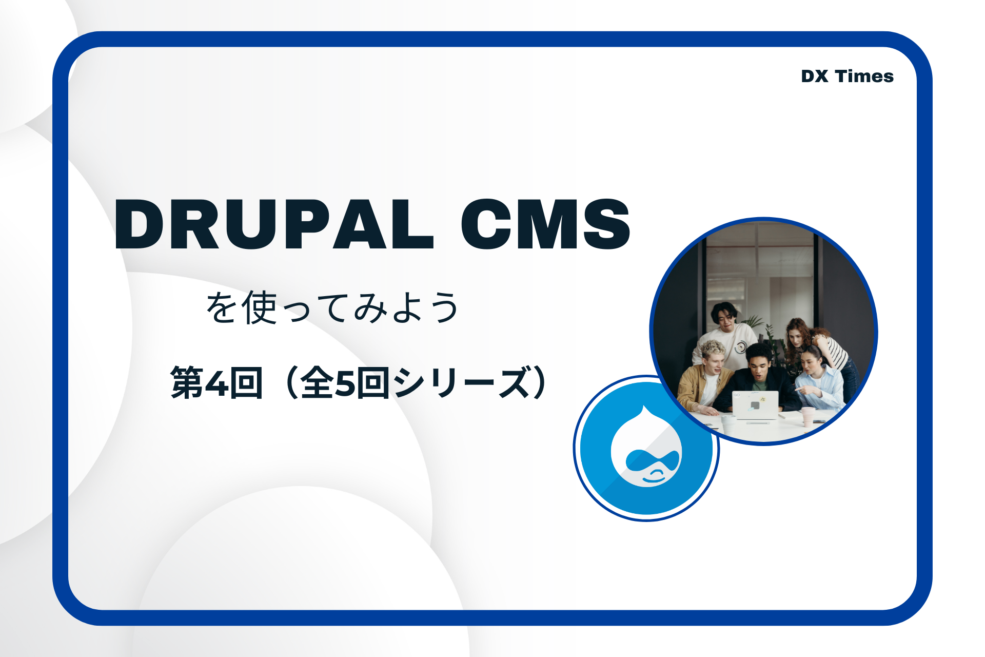 DRUPAL CMSをやってみよう　第4回(全5回シリーズ)