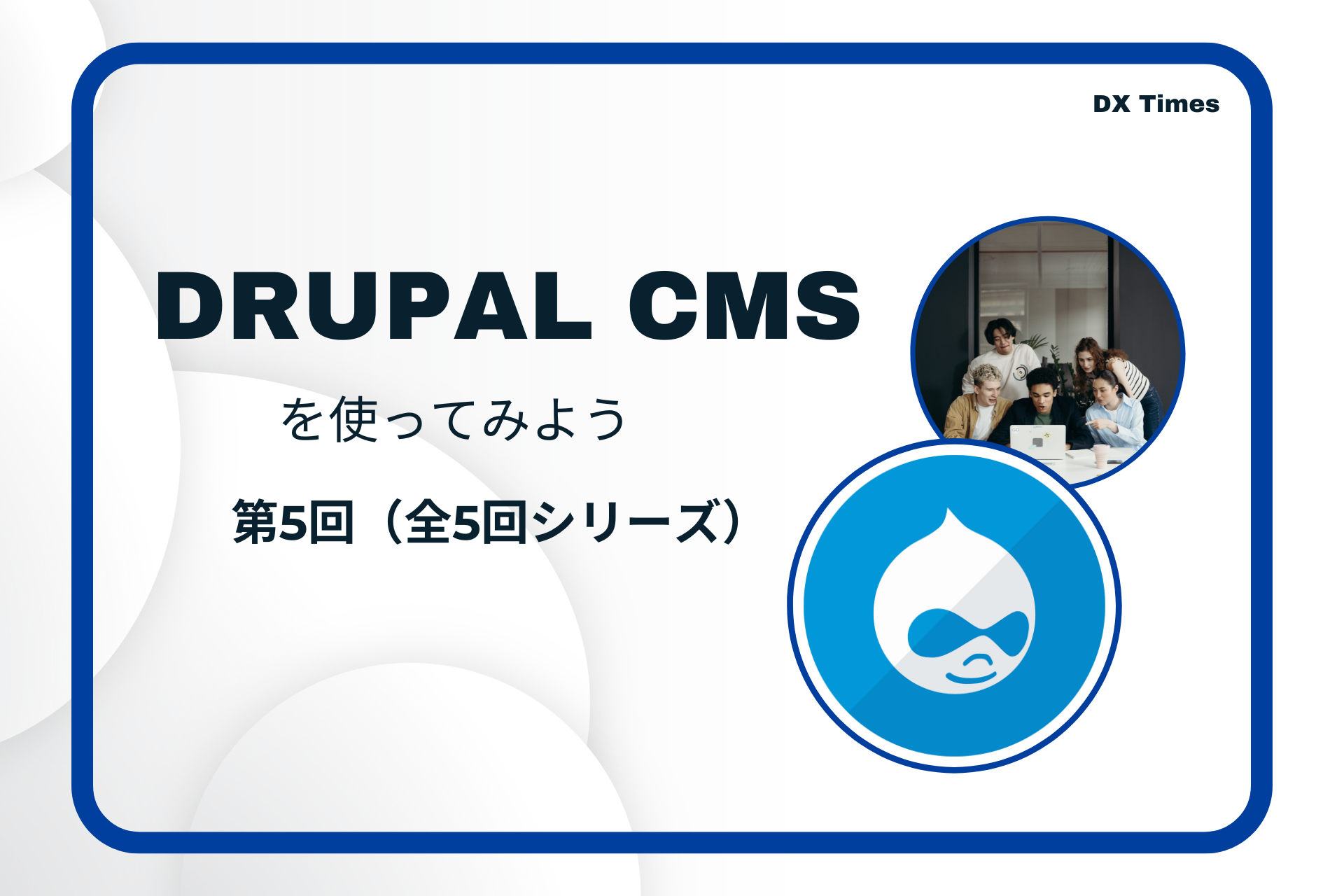DRUPAL CMSを使ってみよう　第5回(全5回シリーズ)
