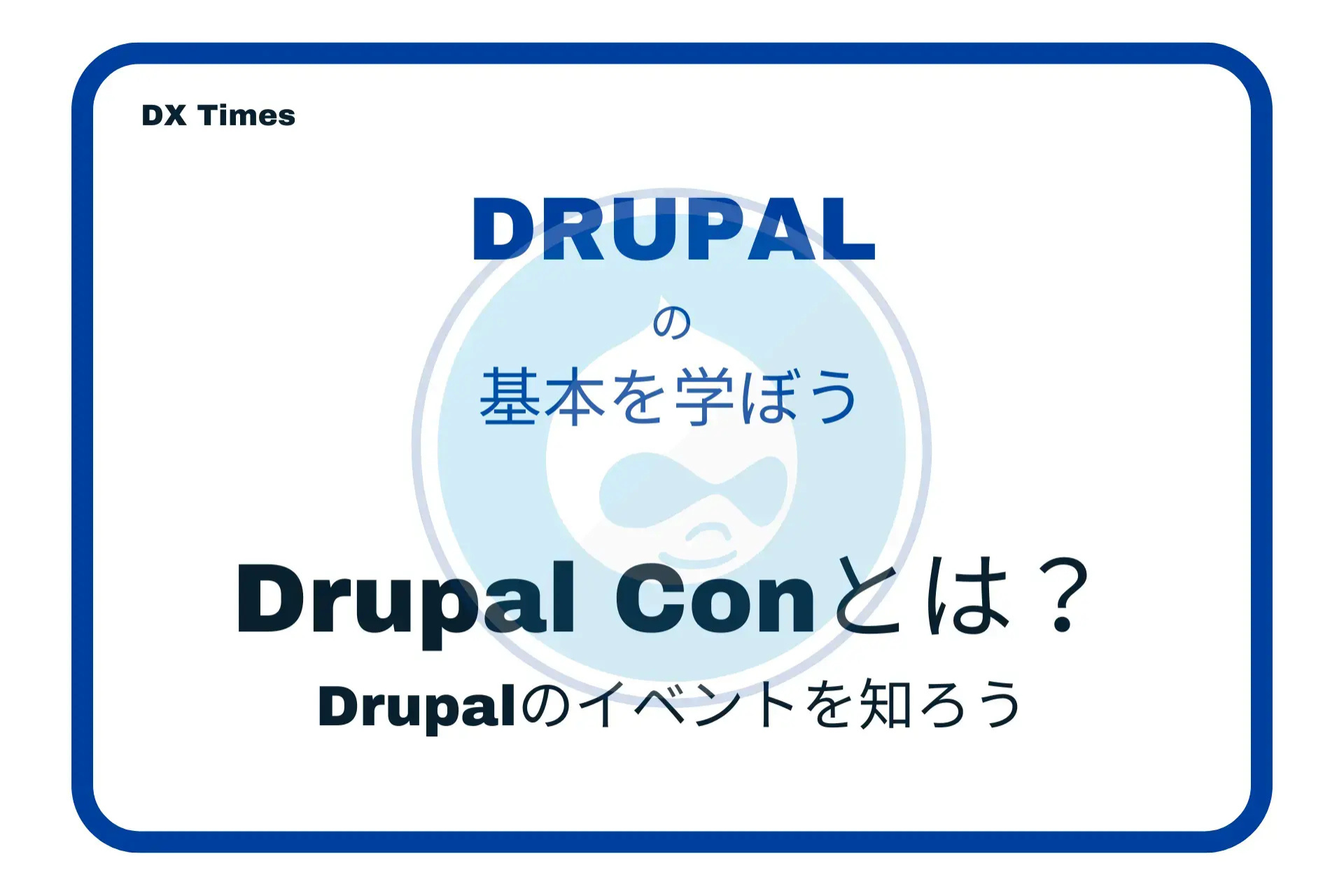 Drupal Conとは？