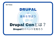 Drupal Conとは？