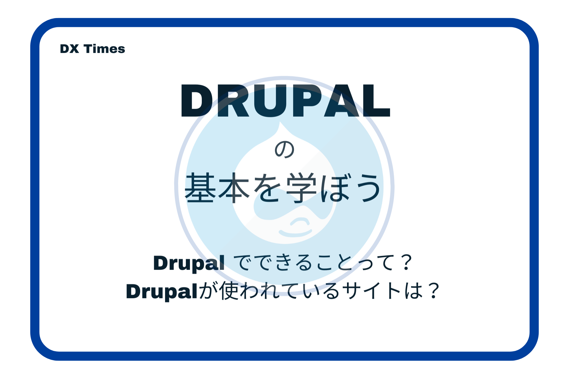 Drupalでできることって？