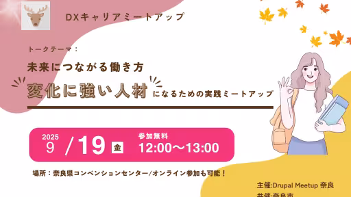 9.19 Drupal meet up奈良