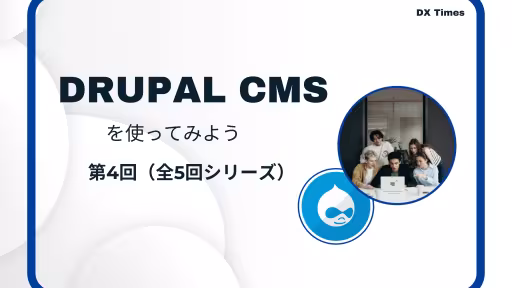 DRUPAL CMSをやってみよう　第4回(全5回シリーズ)