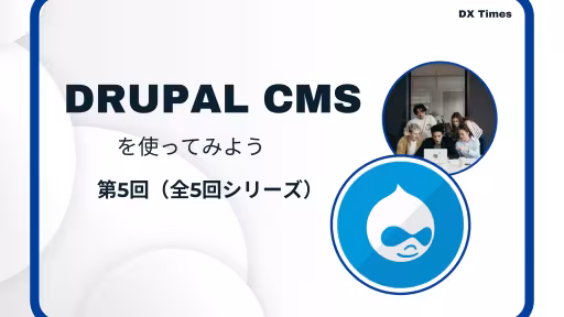 DRUPAL CMSを使ってみよう　第5回(全5回シリーズ)