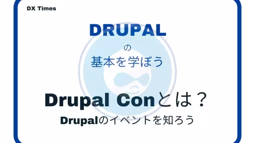 Drupal Conとは？