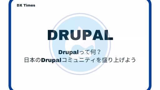 Drupalって何