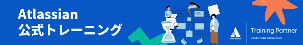 アトラシアン公式トレーニング