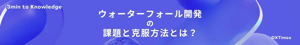 ウォーターフォール開発の課題と克服方法とは？.png