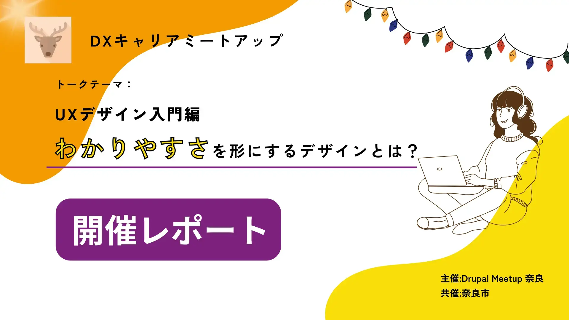 10.31Drupal meet up奈良開催レポート