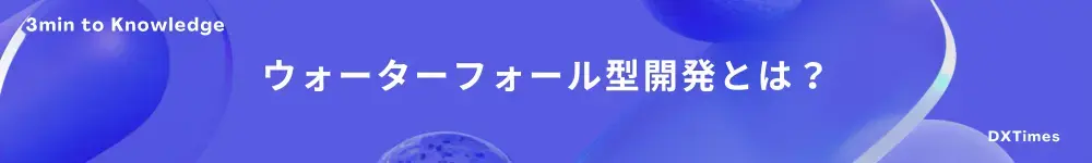 ウォーターフォール型開発とは?