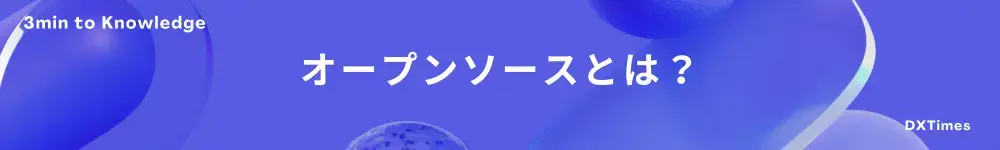 オープンソースとは
