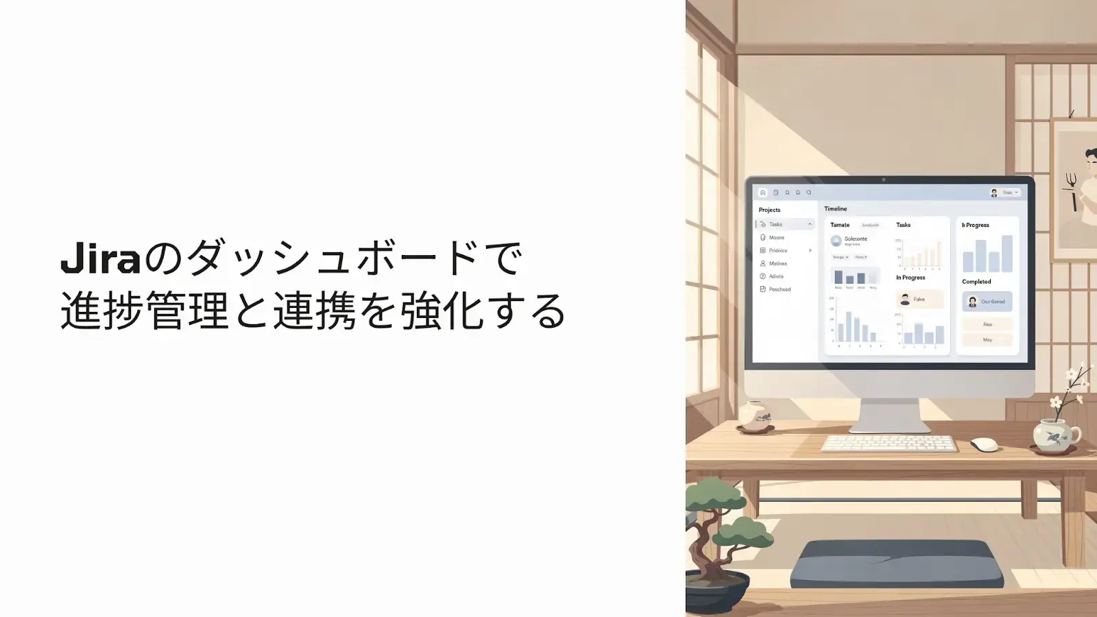 Jiraのダッシュボードで進捗管理と連携を強化