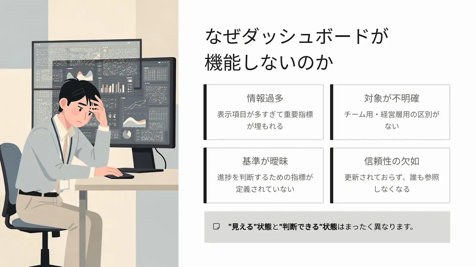 なぜダッシュボードが機能しないのか