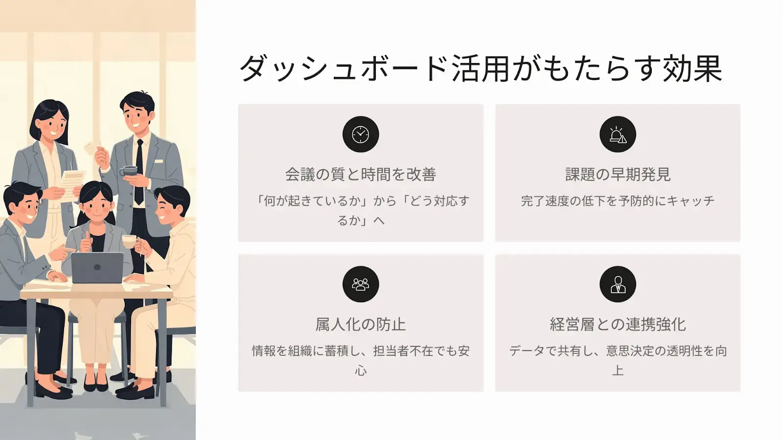 ダッシュボード活用がもたらす効果