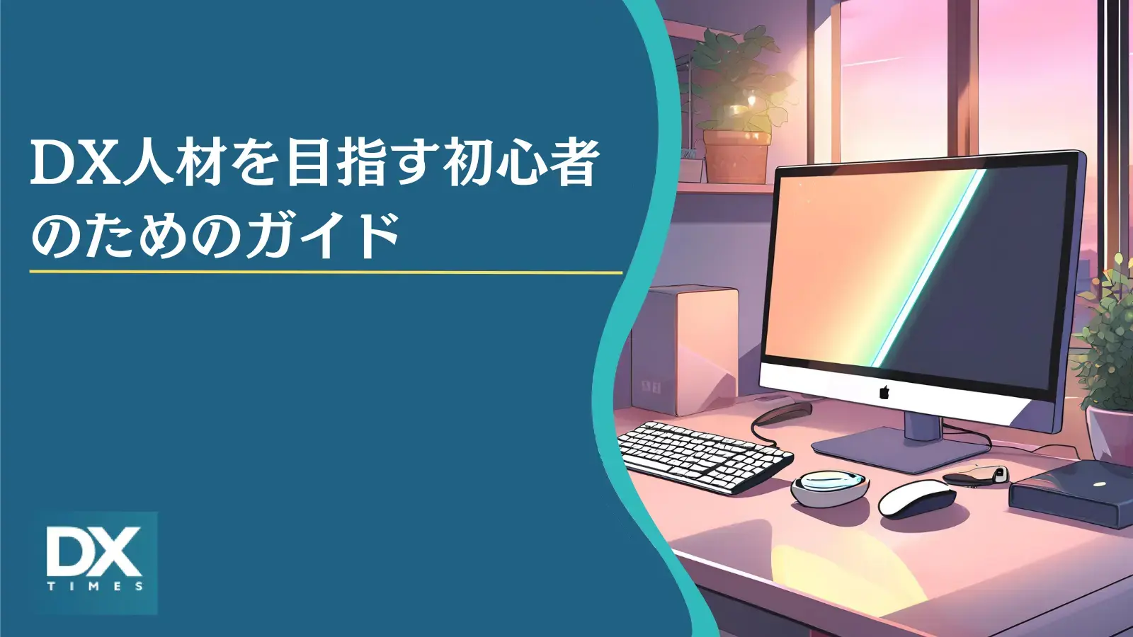 DX人材を目指す初心者のためのガイド