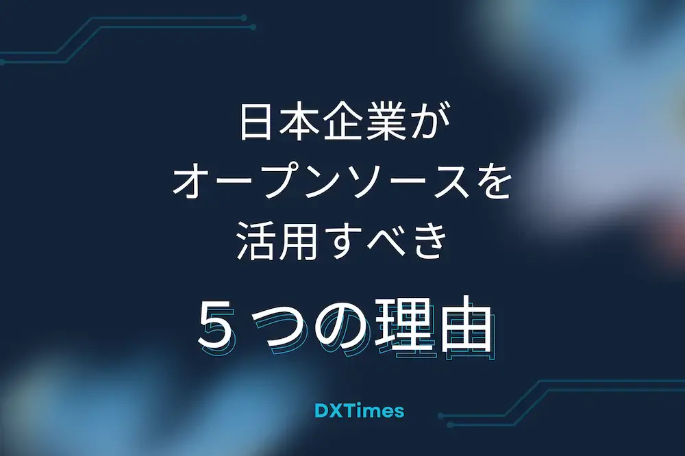 オープンソースを選ぶべき理由