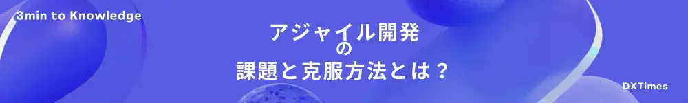 アジャイル開発の課題と克服方法とは？