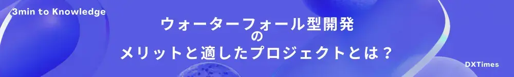 ウォーターフォール型開発のメリットと適したプロジェクトとは？