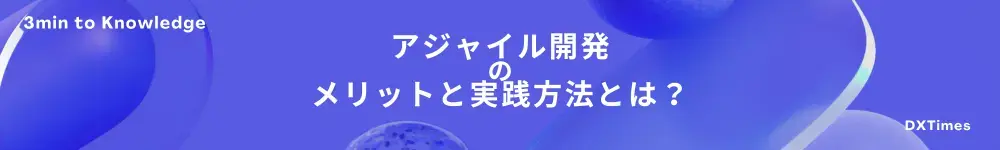 アジャイル開発のメリットと実践方法とは？