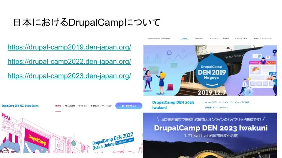 日本におけるDrupalCampについて