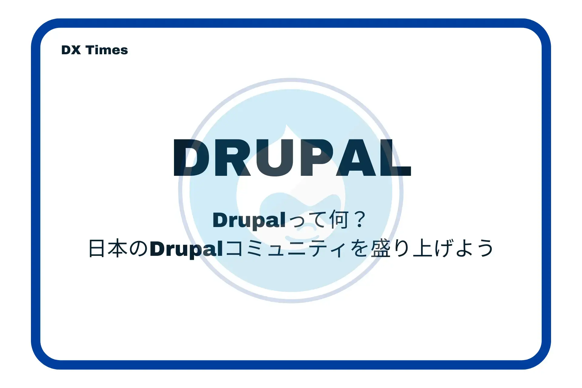 Drupalってなに?