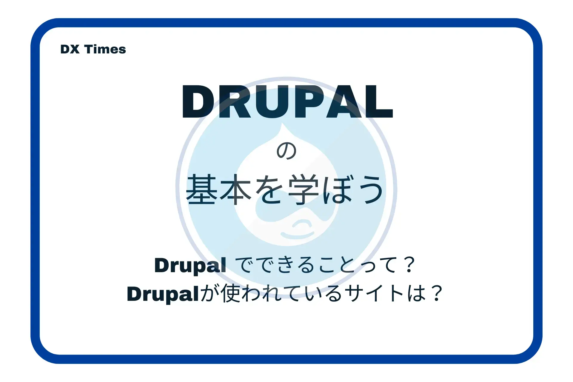 Drupalでできることって?