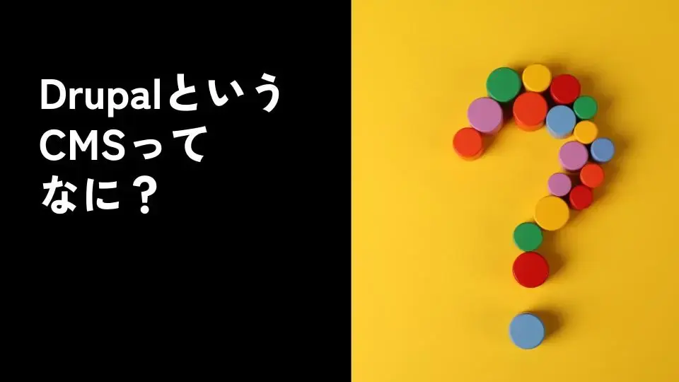 DrupalというCMSってなに?