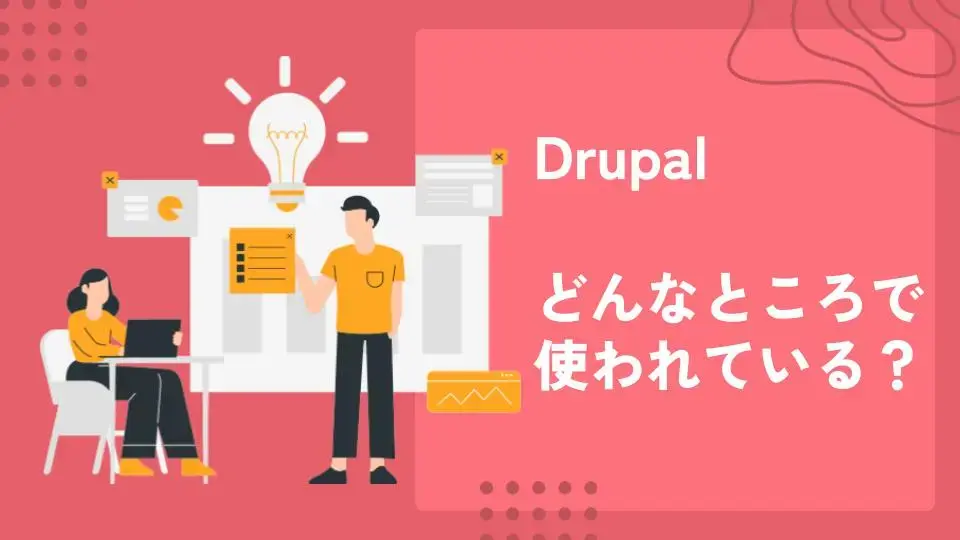 Drupalってどんなところで使われている?