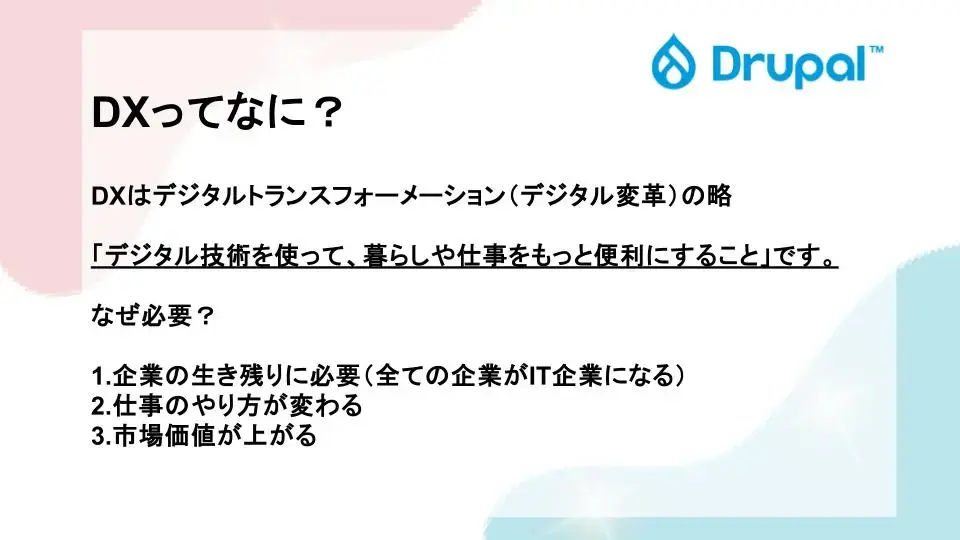 DXってなに?