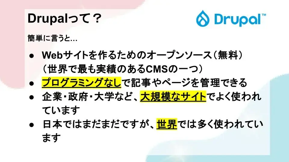 Drupalって?