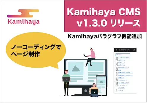 KamihayaCMSでノーコーディング作成