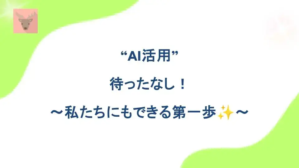 AI活用。私たちにもできる第一歩