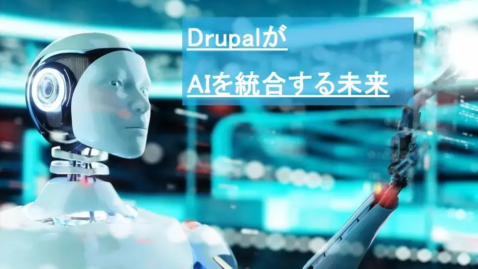 DrupalがAIを統合する未来