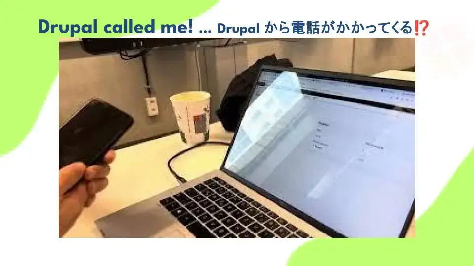 Drupalから電話がかかってくる！？