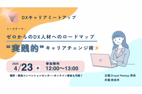 20250423DrupalMeetupNaraサムネイル