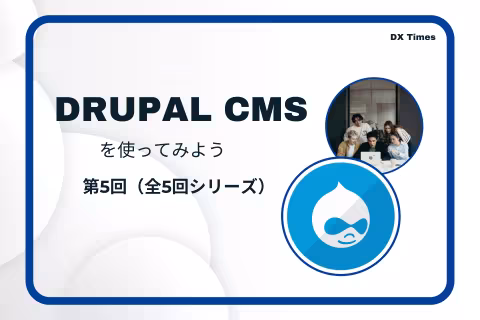 DRUPAL CMSを使ってみよう　第5回(全5回シリーズ)
