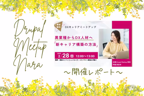 DrupalMeetupNara開催レポート